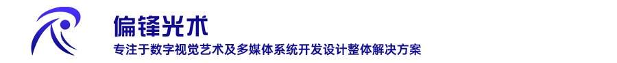 3D全息投影技術_全息互動投影_全息宴會廳_偏鋒光術全息投影官網