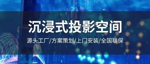 數字展廳的沉浸式投影如何做？沉浸式投影系統多少錢？