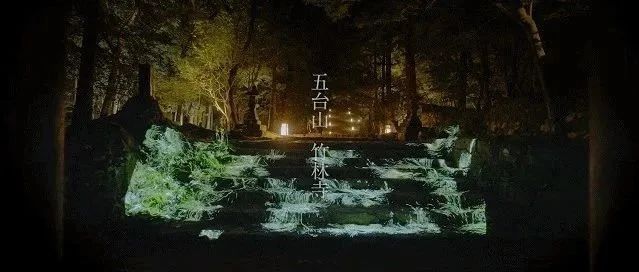 偏鋒資訊｜五臺山竹林寺沉浸式燈光秀，用光影創造一場脈動生命show